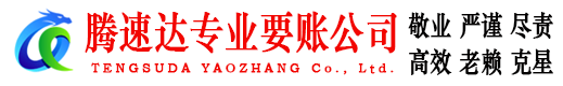 任城腾速达追债公司